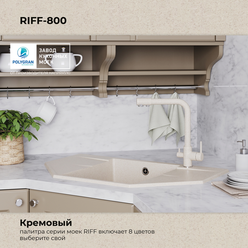 Кухонная мойка Polygran Riff-800 "Кремовый"
