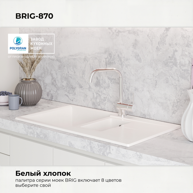 Кухонная мойка Polygran Brig-870 "Белый Хлопок"