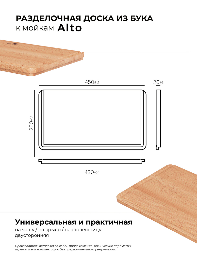 Разделочная доска для моек Alto
