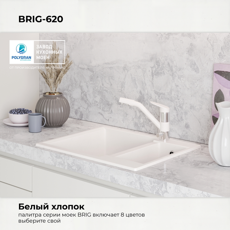 Кухонная мойка Polygran Brig-620 "Белый Хлопок"