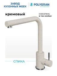 Смеситель для кухни Спика "Кремовый"