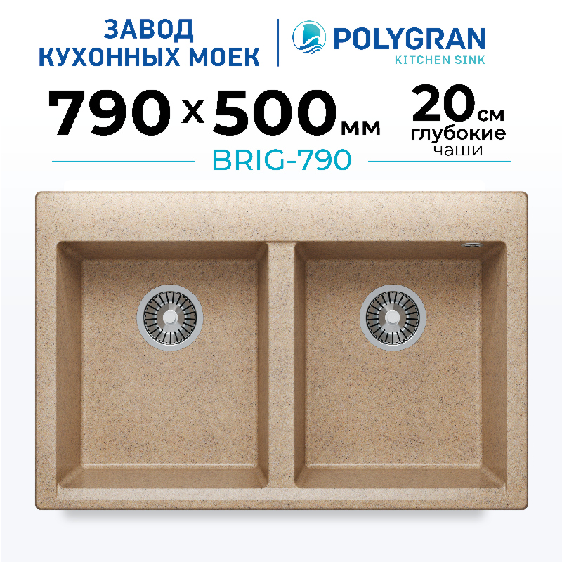 Мойка для кухни каменная двойная Polygran Brig-790. Цвет 