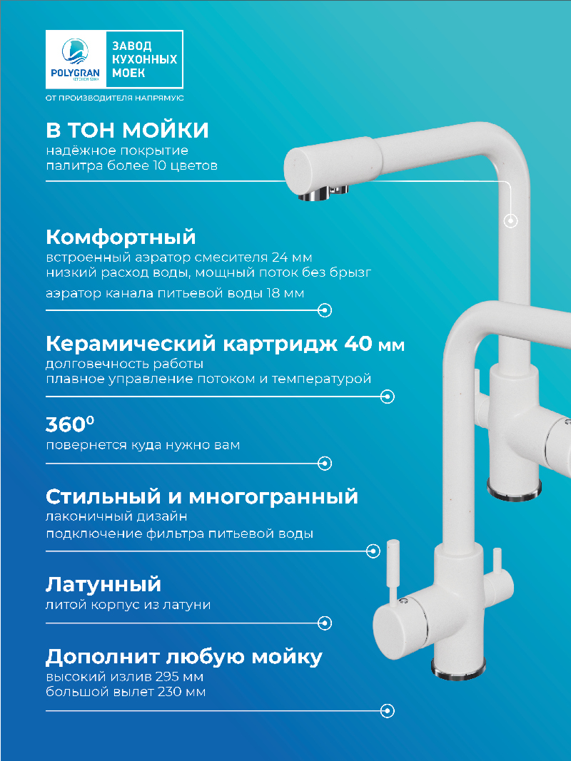 Смеситель для кухни Высокий Дуо. С подключением фильтра. Латунный. "Белый Хлопок"