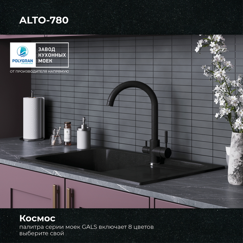 Кухонная мойка Polygran Alto-780 "Космос"