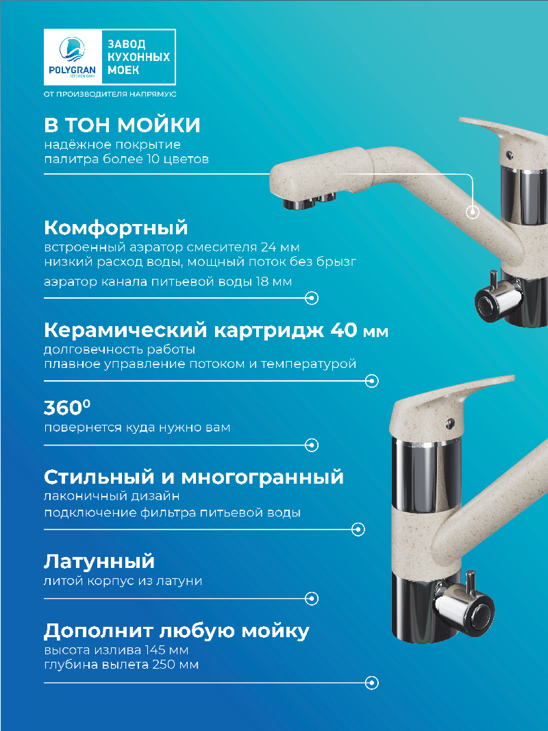 Смеситель для кухни Polygran Дуо. С подключением фильтра. Латунный. "Кремовый"