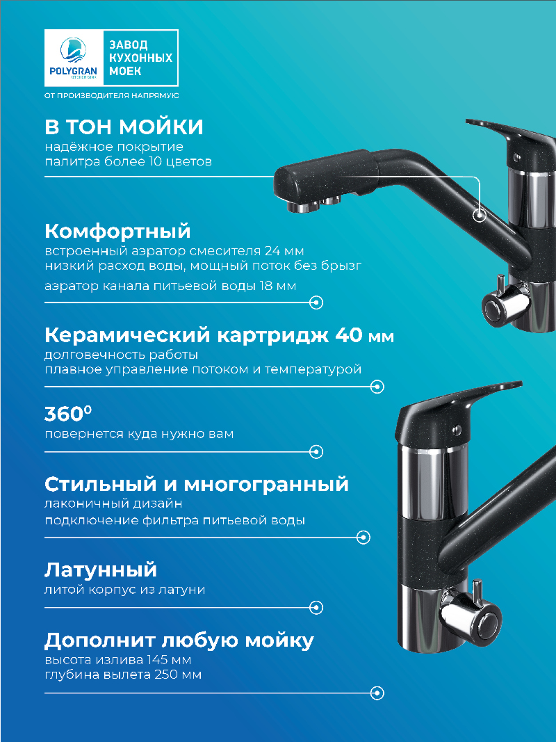 Смеситель кухонный Polygran Дуо. С подключением фильтра. "Космос"
