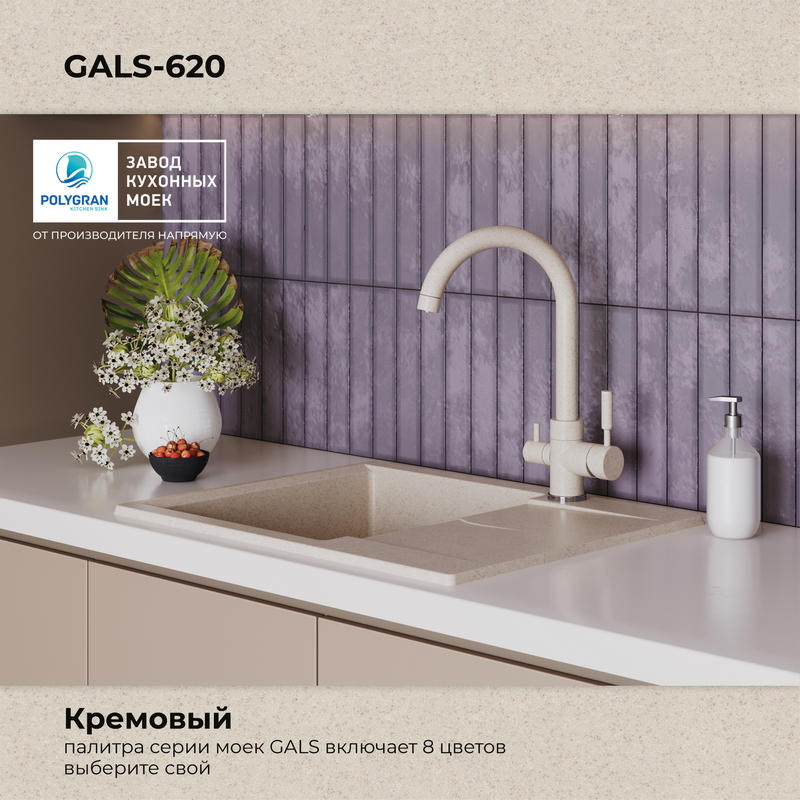 Кухонная мойка Polygran Gals-620 "Кремовый"