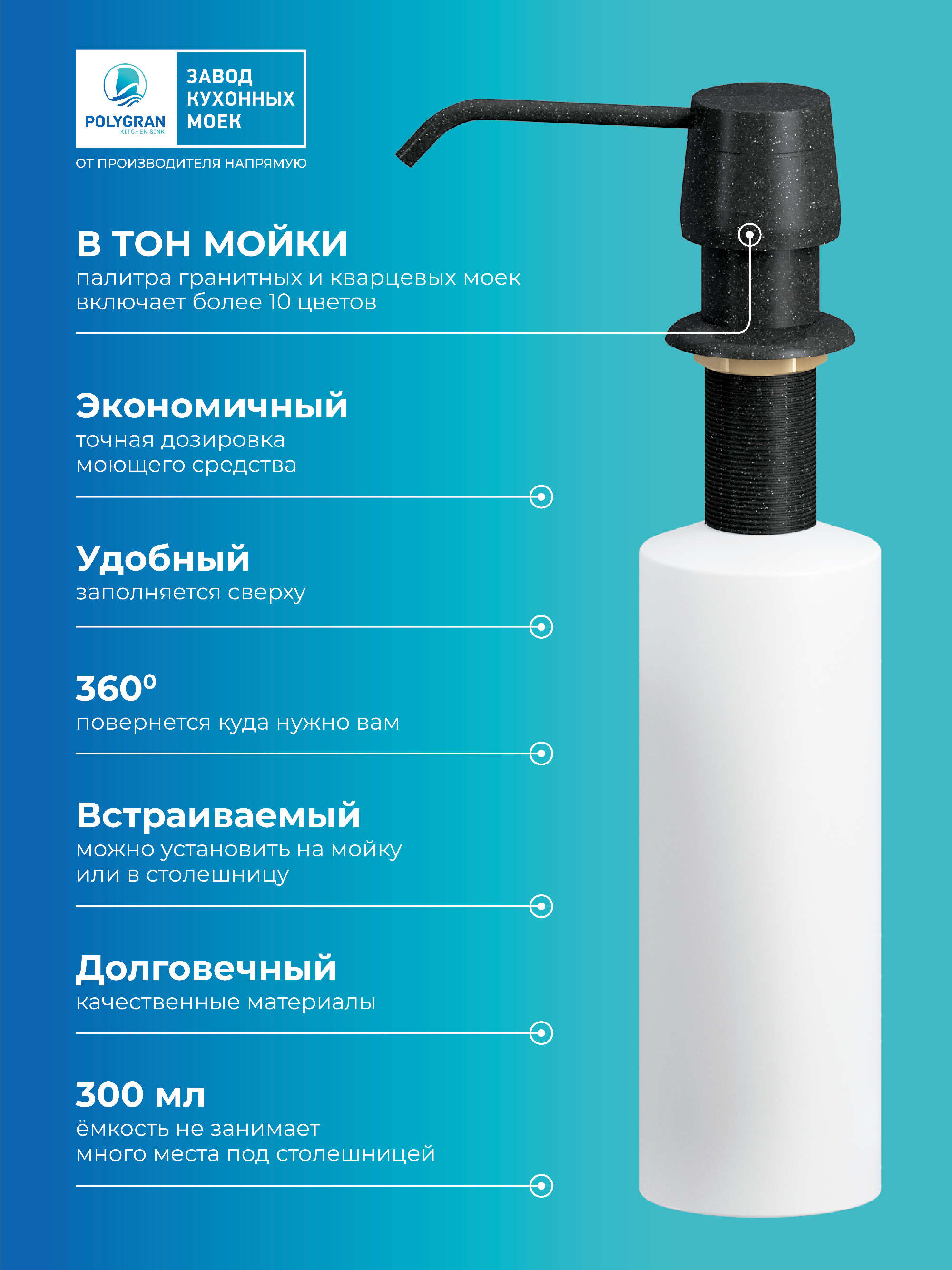 Дозатор для жидкого мыла. Встраиваемый. "Космос"