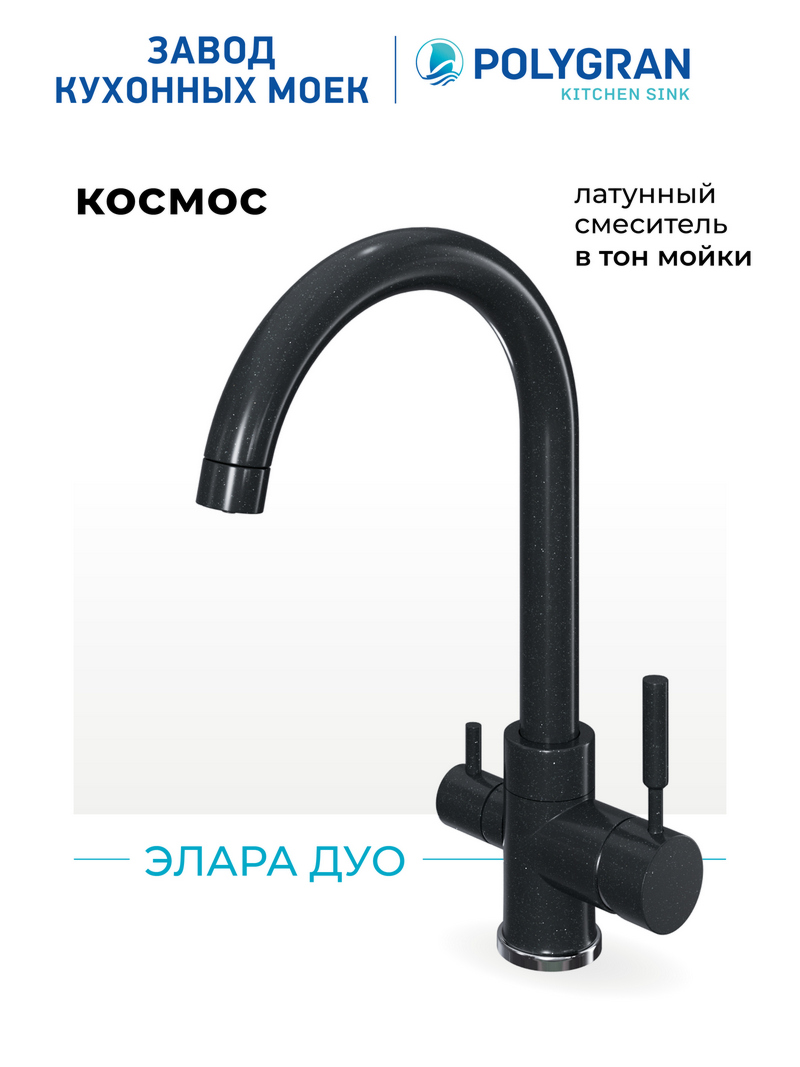 Смеситель для кухни Элара Дуо. С подключением фильтра. Латунный