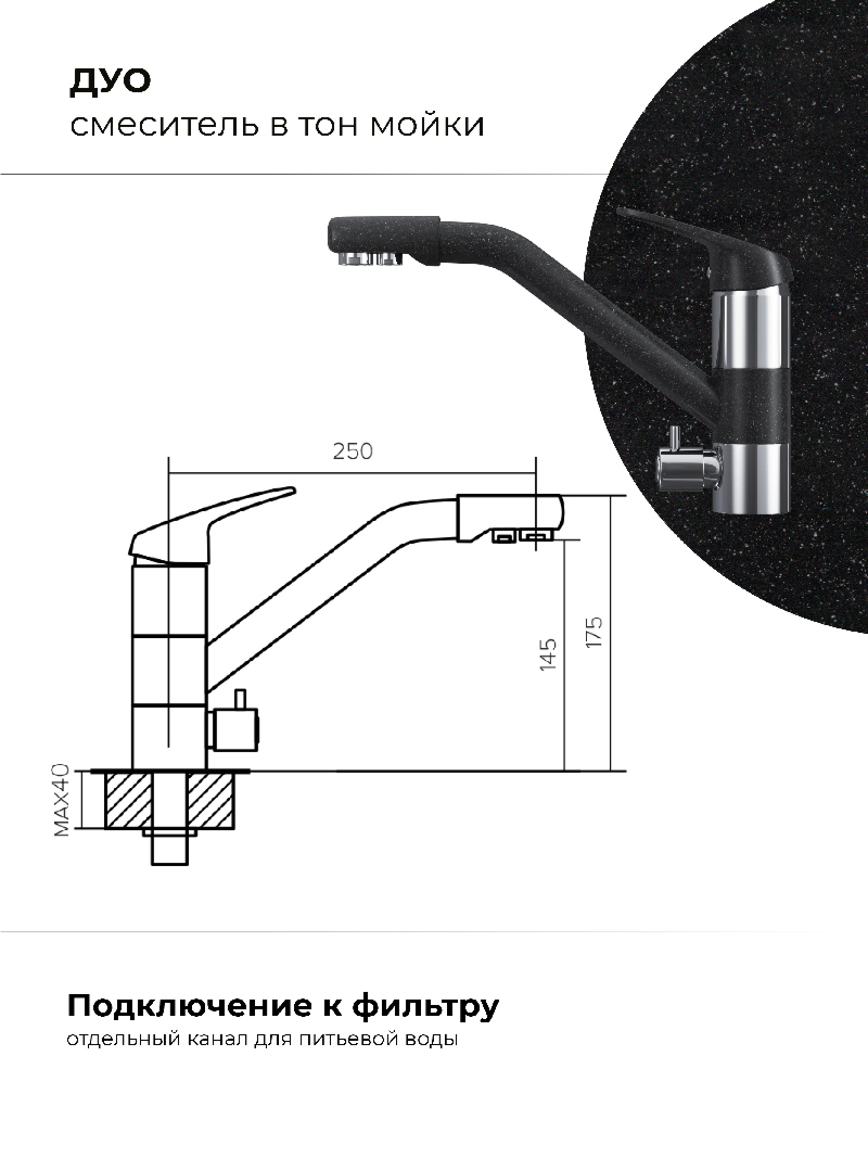 Смеситель кухонный Polygran Дуо. С подключением фильтра. Латунный. "Чёрный"