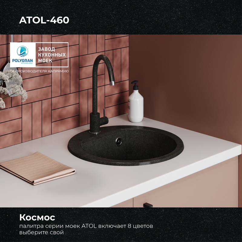 Кухонная мойка Polygran Atol-460 "Космос"