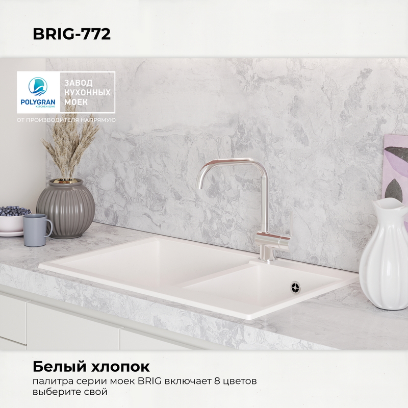 Кухонная мойка Polygran Brig-772 "Белый Хлопок"