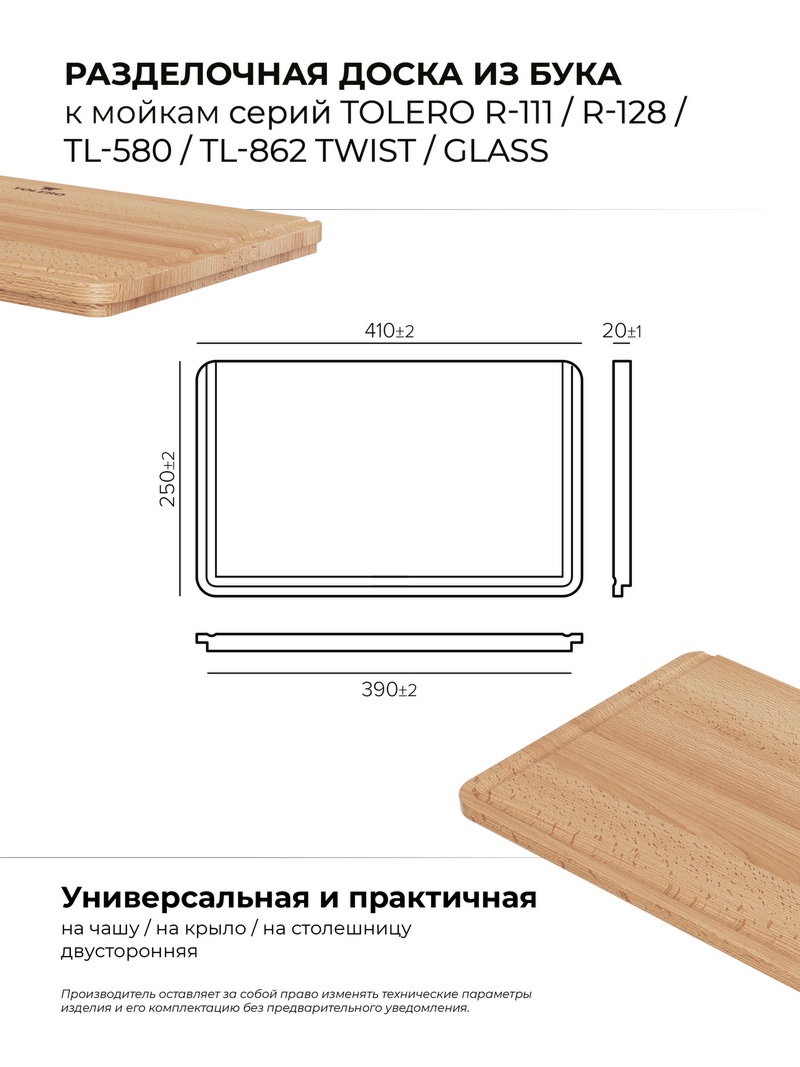 Разделочная доска для моек TTS/TG/STEEL/TL-580