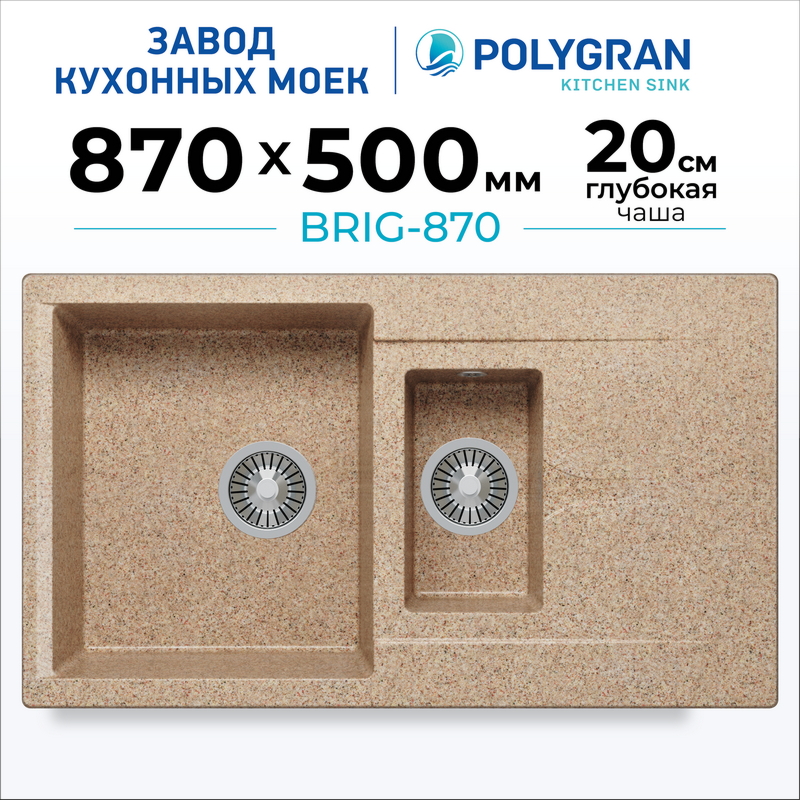 Мойка для кухни каменная двойная Polygran Brig-870. Цвет 