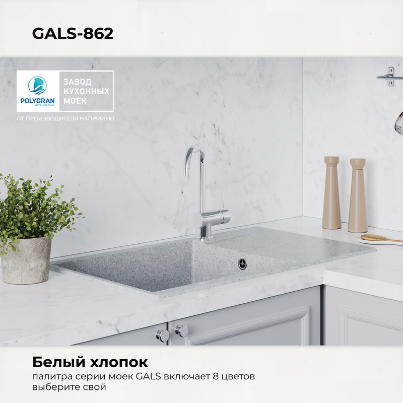 Кухонная мойка Polygran Gals-862 "Светло-Серый"