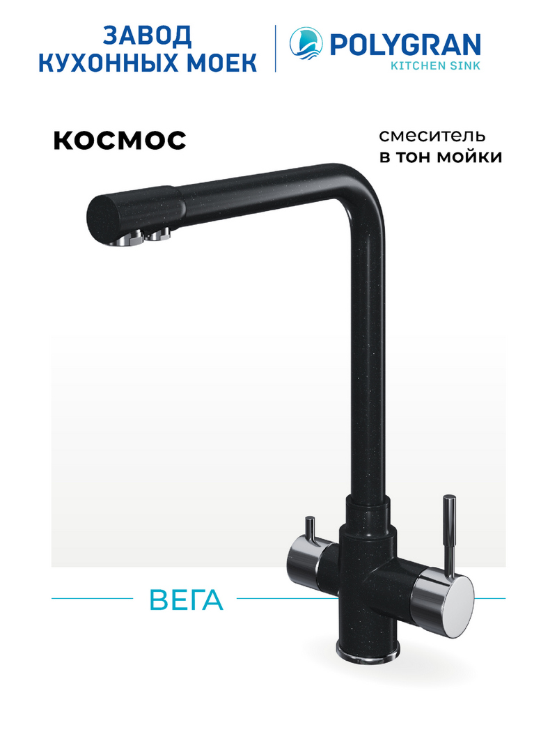 Смеситель для кухни Вега. С подключением фильтра. Нержавеющая сталь