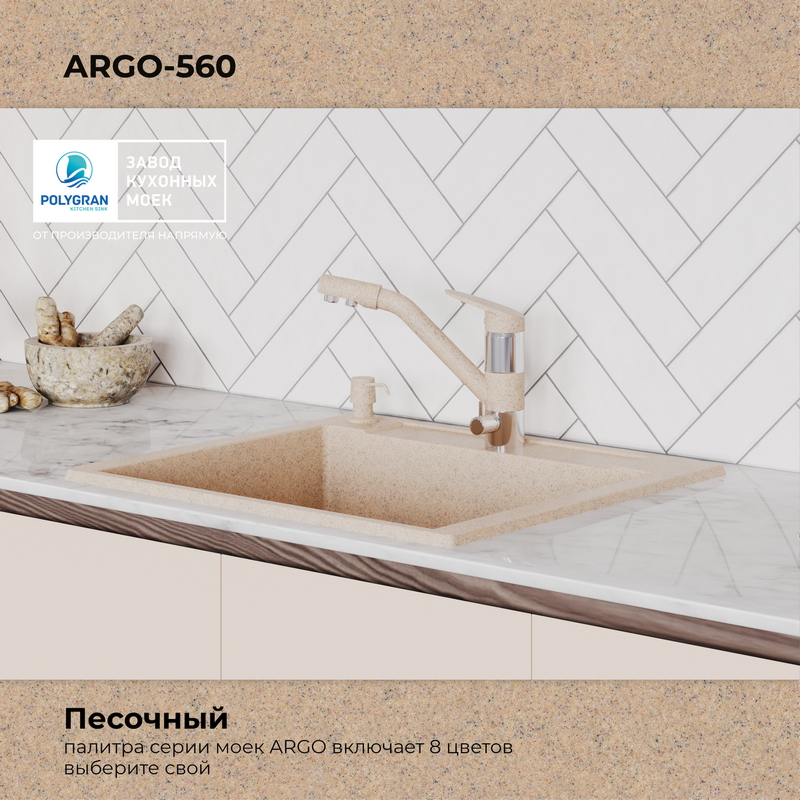 Кухонная мойка Polygran Argo-560 "Песочный"