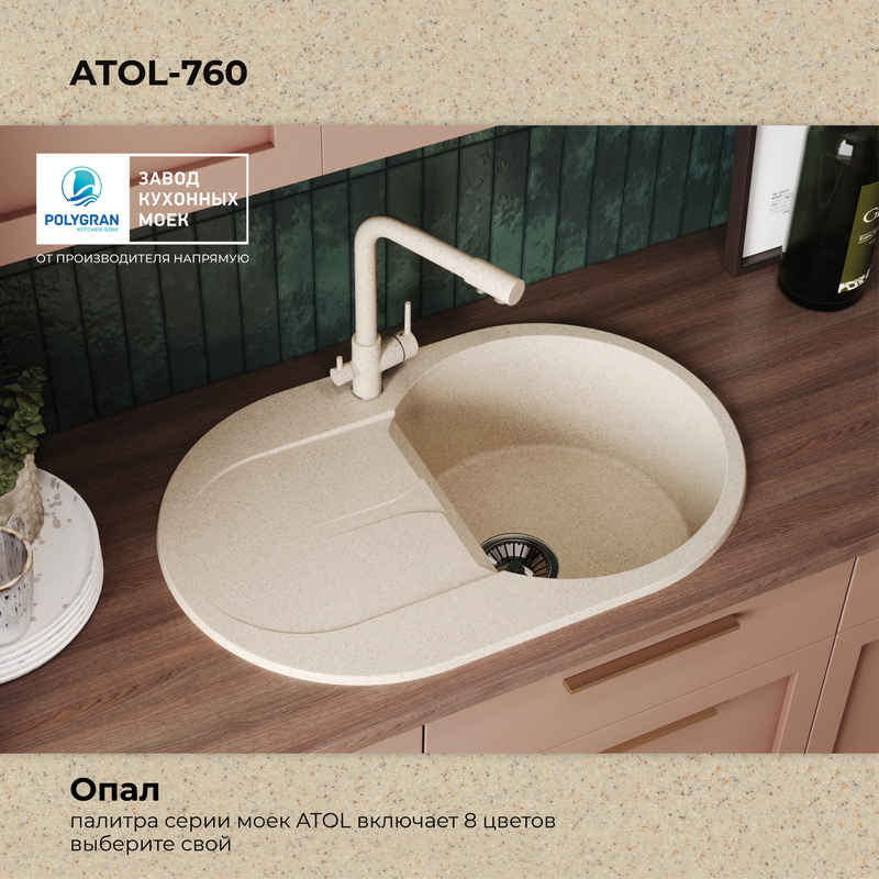 Кухонная мойка Polygran Atol-760 "Опал"