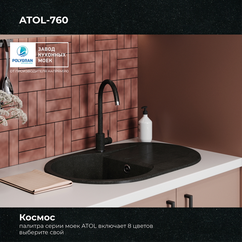 Кухонная мойка Polygran Atol-760 "Космос"