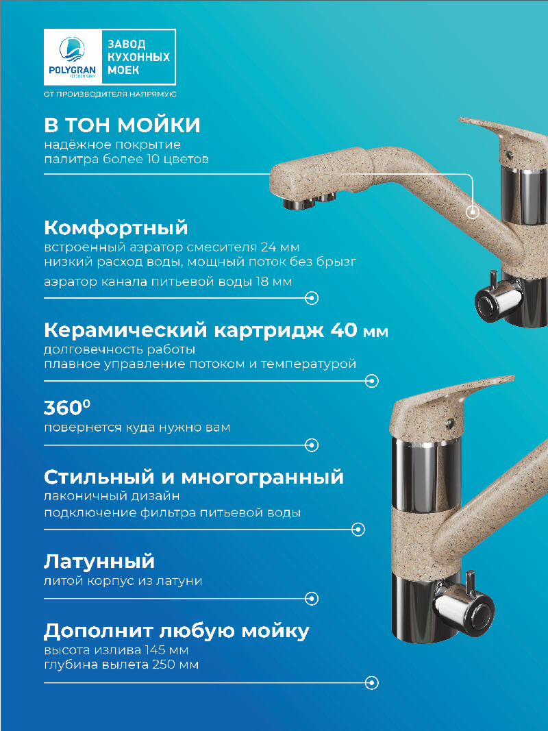 Смеситель кухонный Polygran Дуо. С подключением фильтра. "Песочный"
