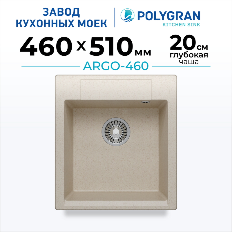 Мойка для кухни каменная Polygran Argo 460 (цвет: кремовый)