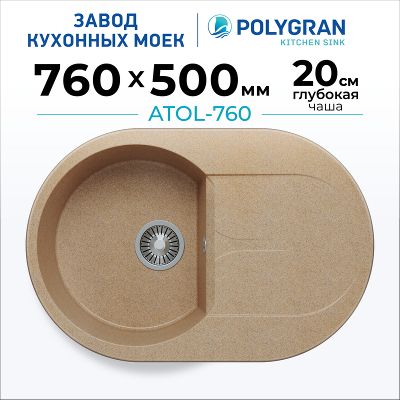 Мойка для кухни каменная Polygran Atol-760. Цвет 