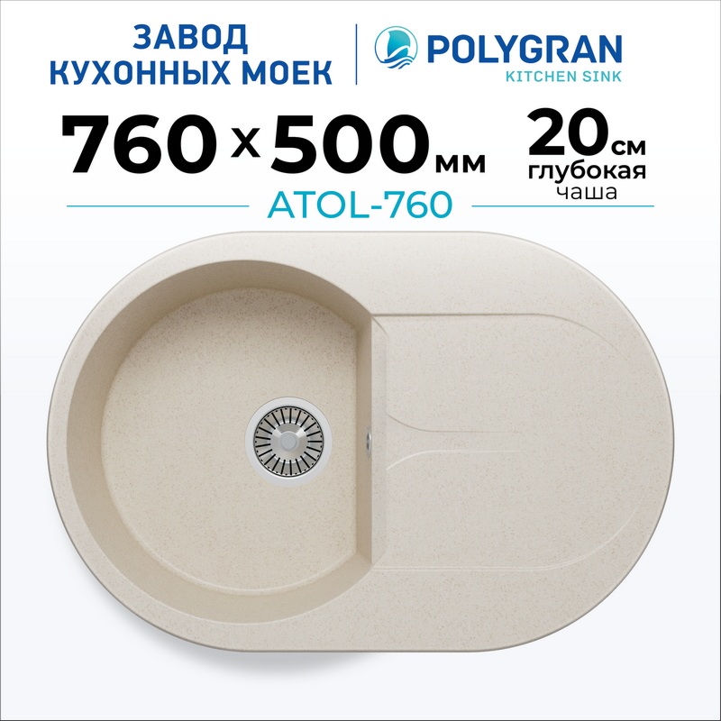 Мойка для кухни каменная Polygran Atol-760. Цвет 