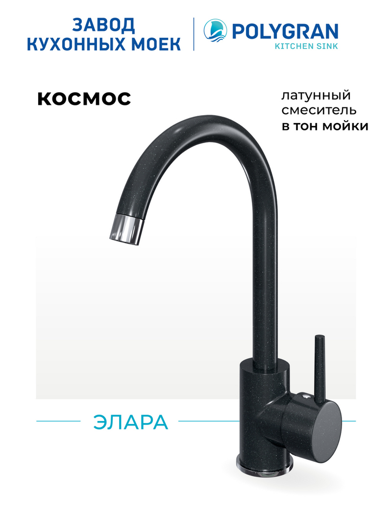 Смеситель для кухни Элара. Латунный