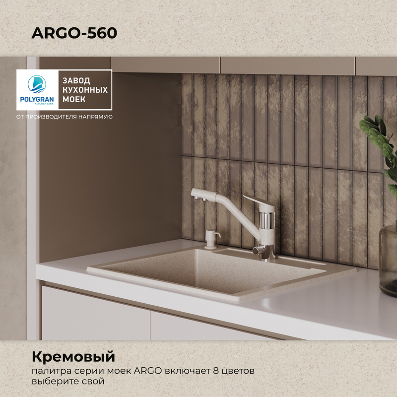 Кухонная мойка Polygran Argo-560 "Кремовый"