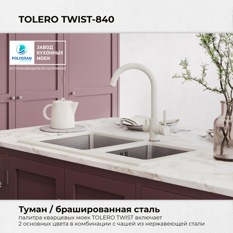 Кухонная мойка Tolero Twist-840 "Туман"