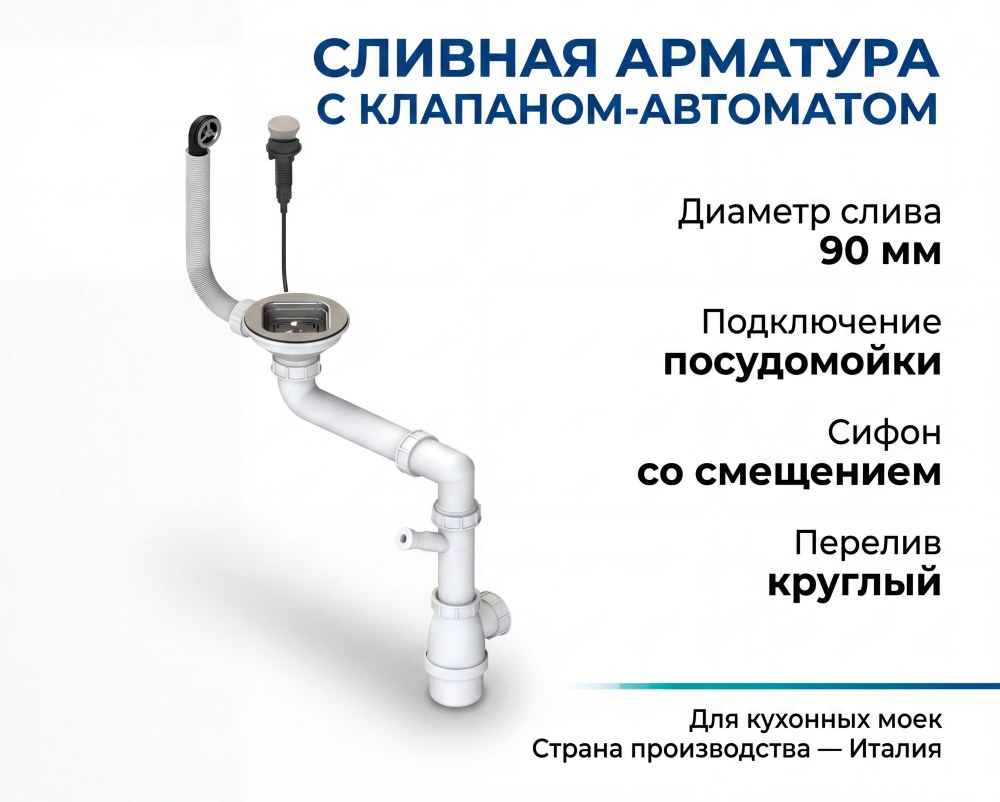 Сливная арматура с клапаном-автоматом