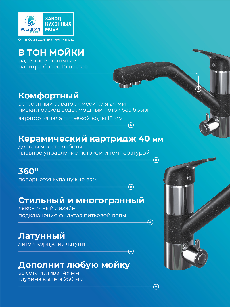 Смеситель кухонный Polygran Дуо. С подключением фильтра. Латунный. "Чёрный"
