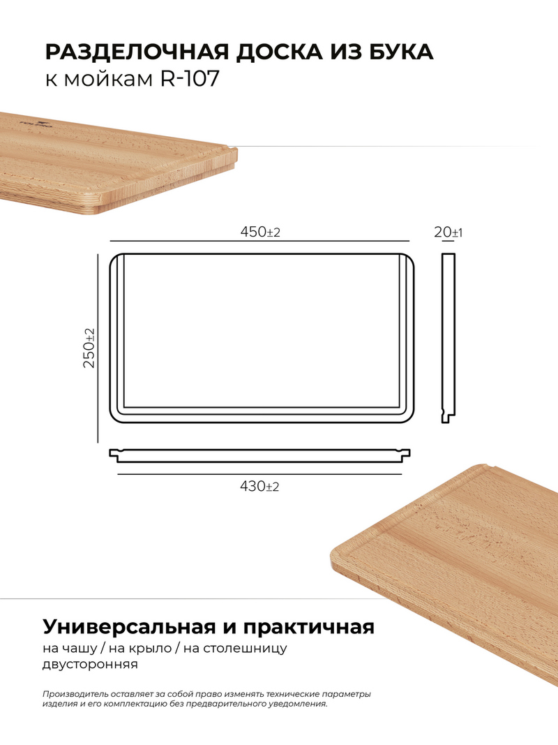Разделочная доска для моек Alto