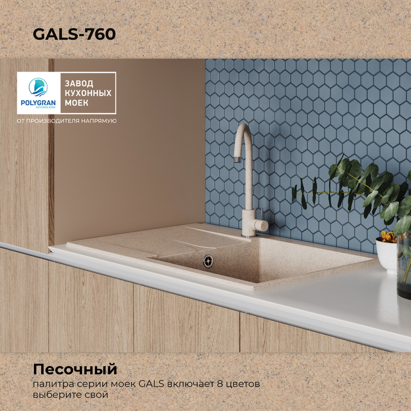 Кухонная мойка Polygran Gals-760 "Песочный"