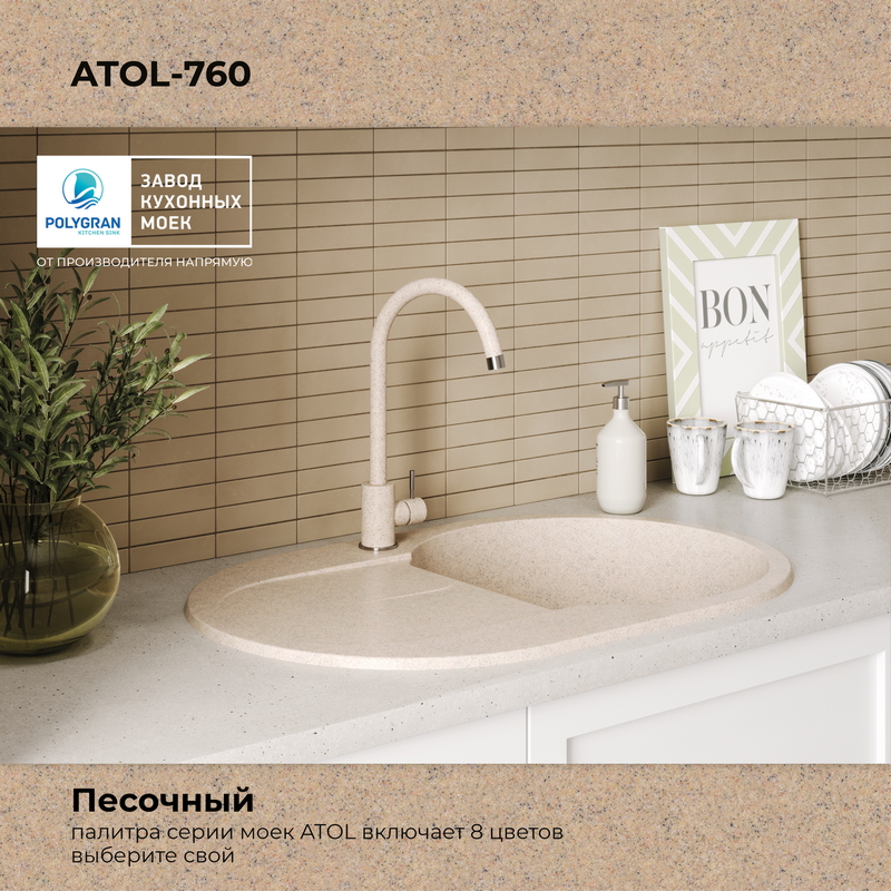 Кухонная мойка Polygran Atol-760 "Песочный"