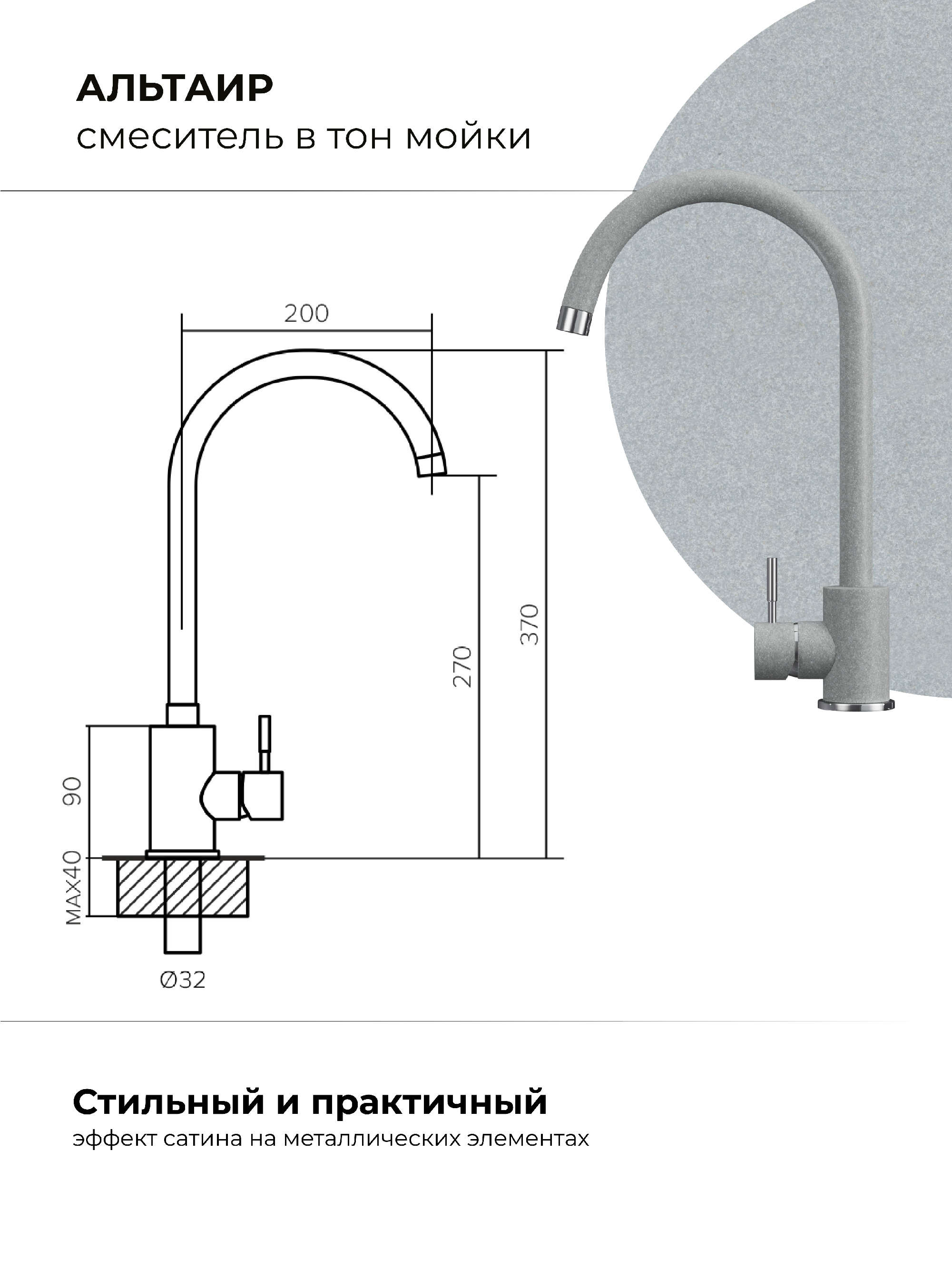 Смеситель для кухни Альтаир "Платина"