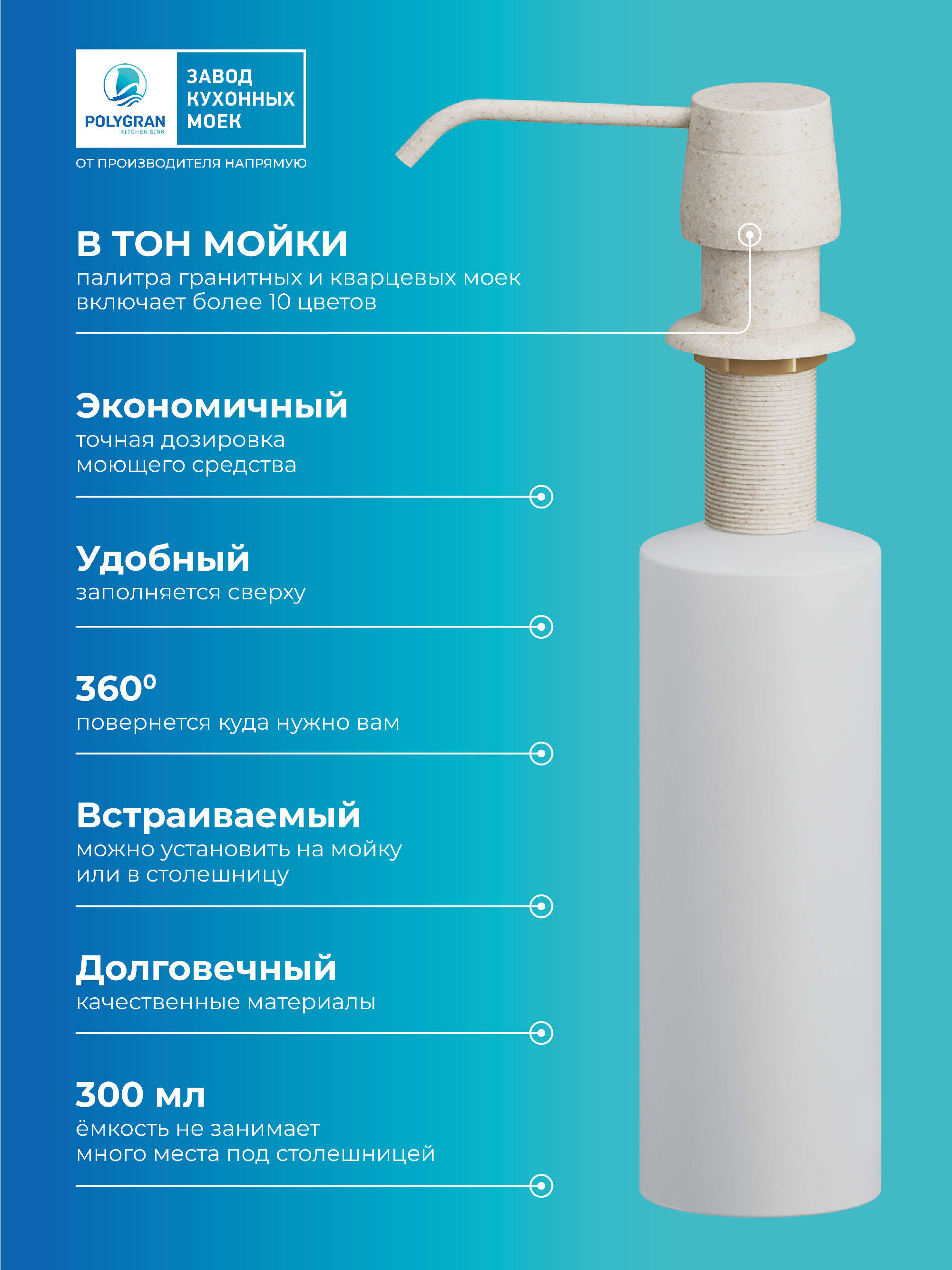 Дозатор для жидкого мыла. Встраиваемый. "Кремовый"