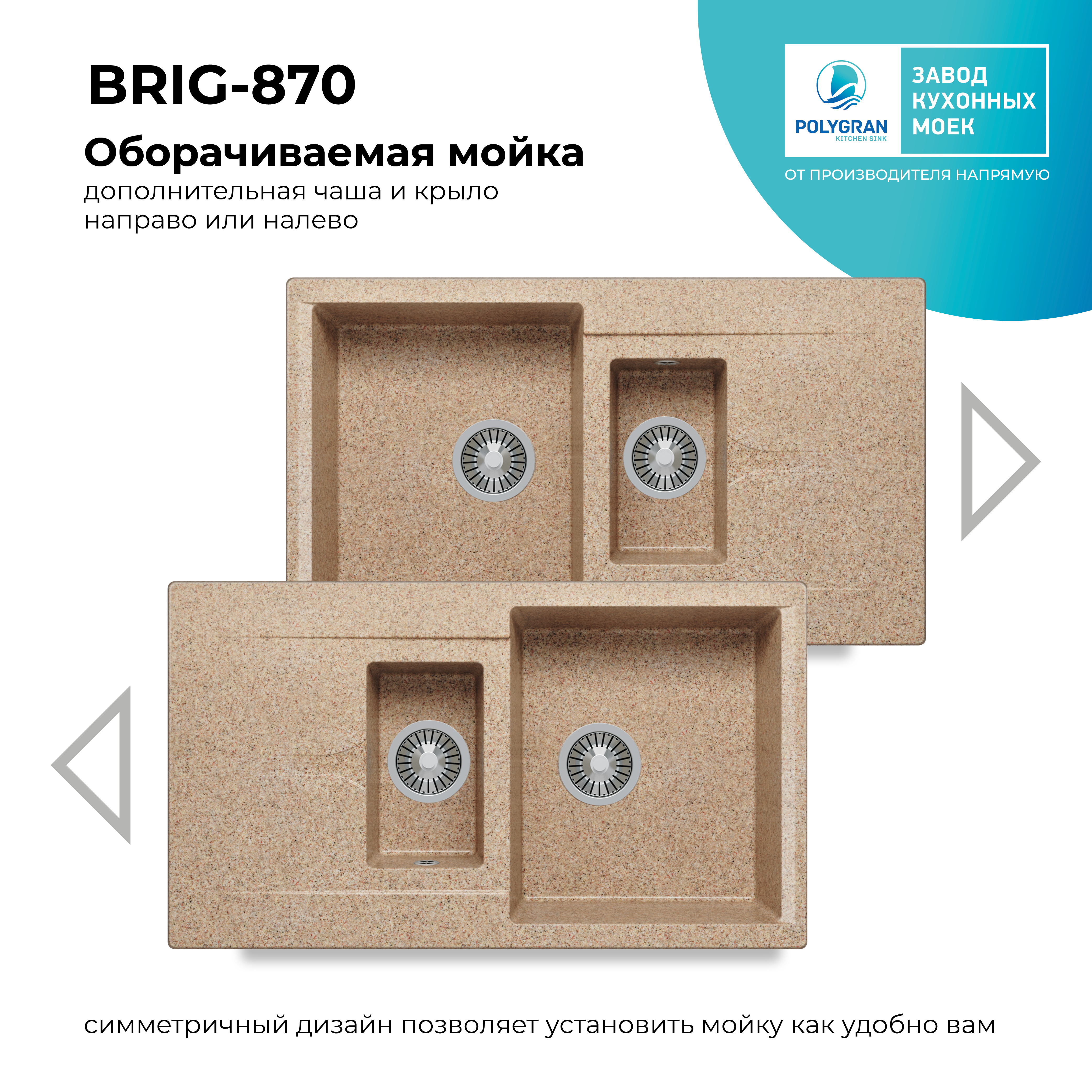 Кухонная мойка Polygran Brig-870 "Песочный"