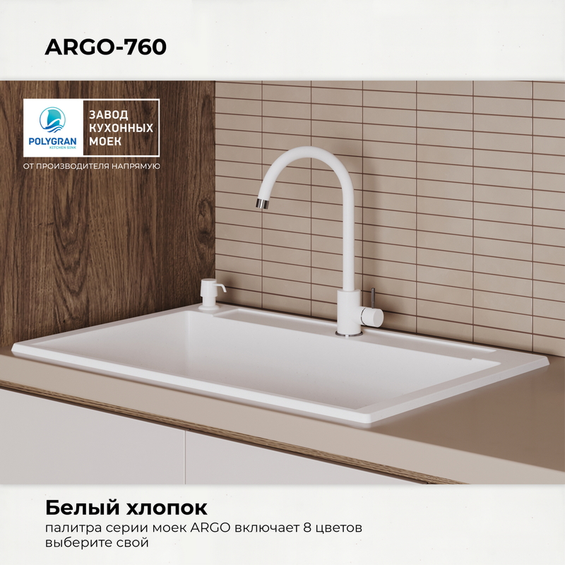 Кухонная мойка Polygran Argo-760 "Белый Хлопок"