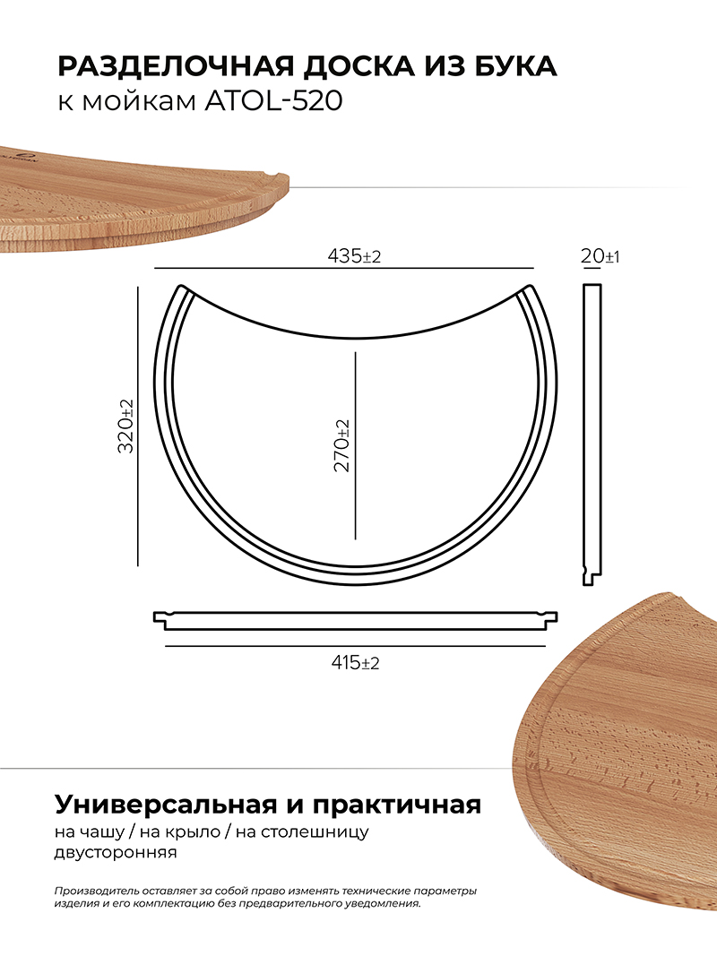 Разделочная доска для моек Atol-520