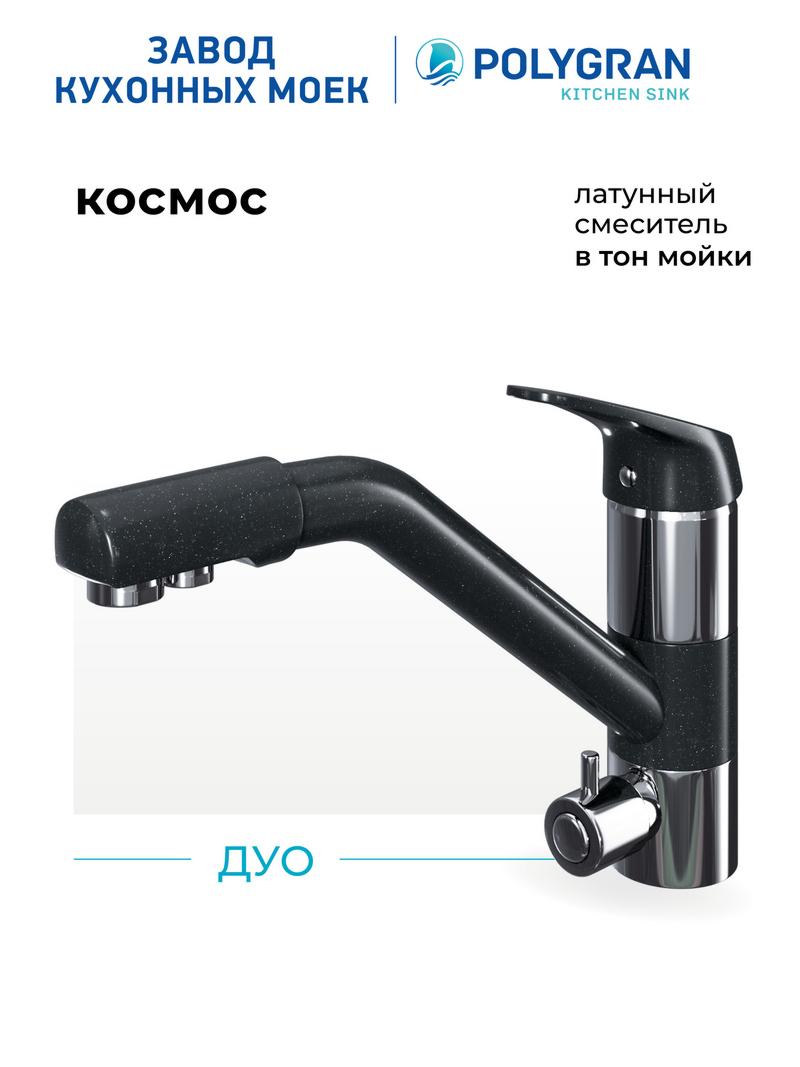 Смеситель для кухни Дуо. С подключением фильтра. Латунный