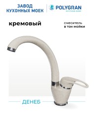 Смеситель для кухни Денеб "Кремовый