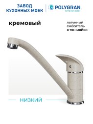 Смеситель для кухни Низкий. Латунный. "Кремовый"