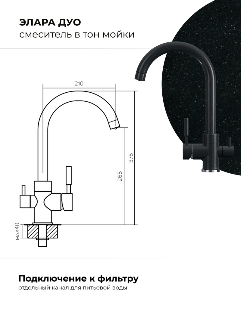 Смеситель для кухни Элара Дуо. С подключением фильтра. Латунный. "Космос"