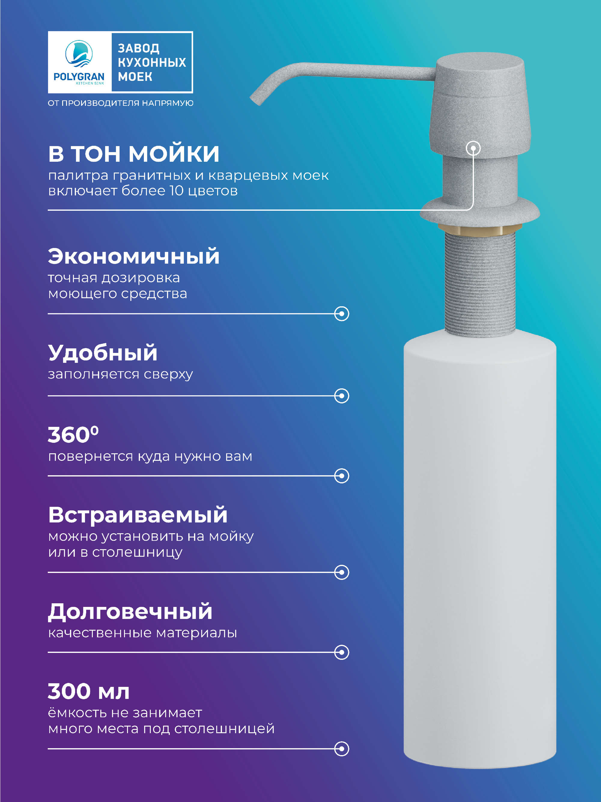 Дозатор для жидкого мыла. Встраиваемый. "Платина"