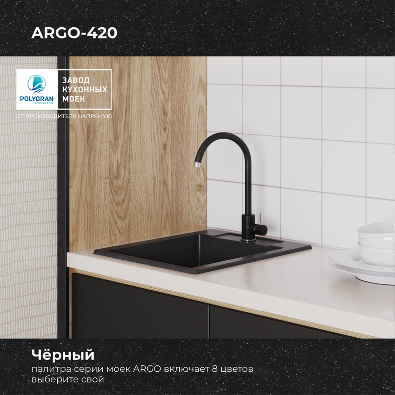 Кухонная мойка Polygran Argo-420 "Чёрный"