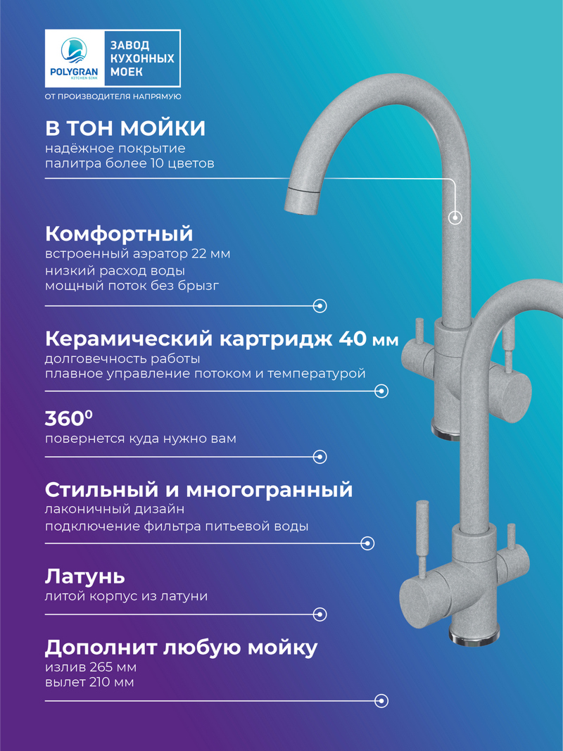 Смеситель для кухни Элара Дуо. С подключением фильтра. Латунный. "Платина"