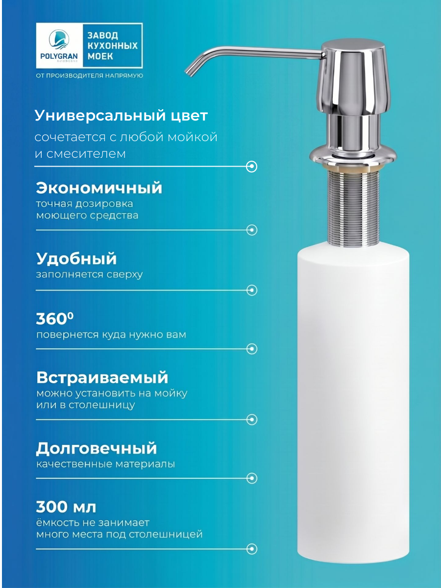 Дозатор для жидкого мыла. Встраиваемый. Хром