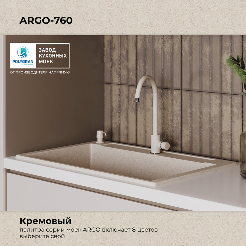 Кухонная мойка Polygran Argo-760 "Кремовый"