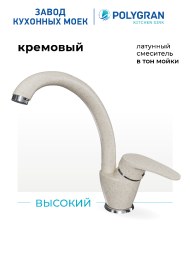 Смеситель для кухни Высокий. Латунный. "Кремовый"
